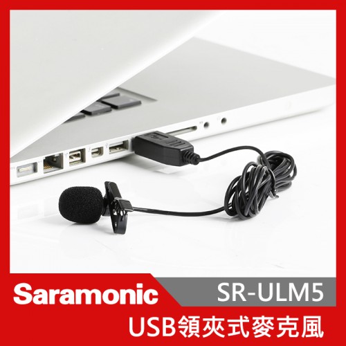 Saramonic 楓笛 SR-ULM5 全指向 USB 全指向 領夾式 數位 USB接頭 電腦 領夾 錄音收音